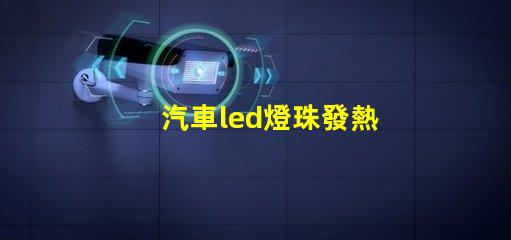 汽車led燈珠發熱