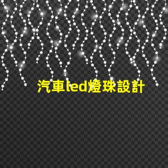 汽車led燈珠設計