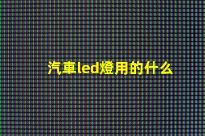 汽車led燈用的什么燈珠