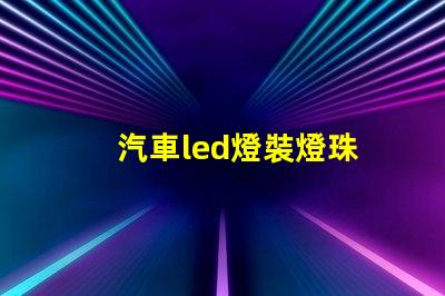 汽車led燈裝燈珠