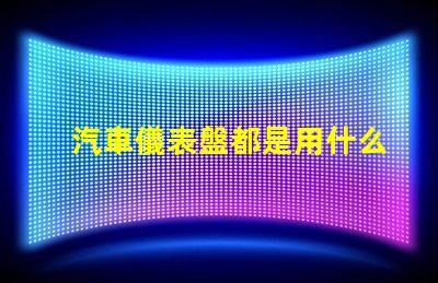 汽車儀表盤都是用什么燈珠