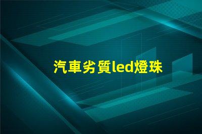 汽車劣質led燈珠