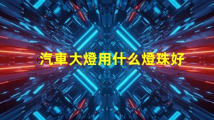 汽車大燈用什么燈珠好看