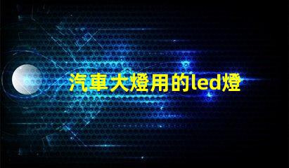 汽車大燈用的led燈珠