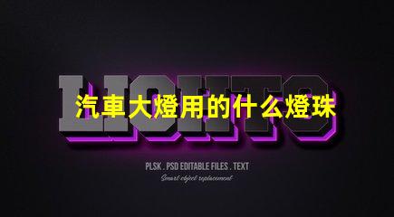 汽車大燈用的什么燈珠