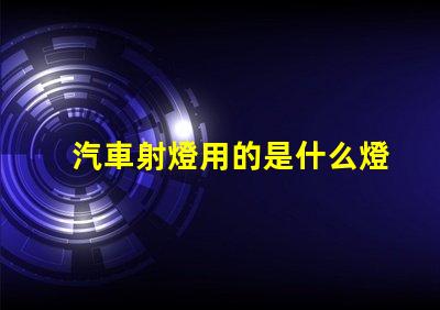 汽車射燈用的是什么燈珠