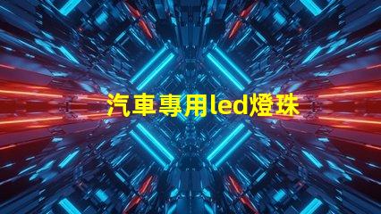汽車專用led燈珠