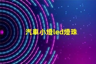 汽車小燈led燈珠