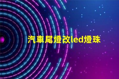 汽車尾燈改led燈珠