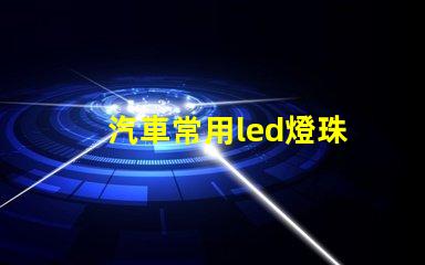 汽車常用led燈珠