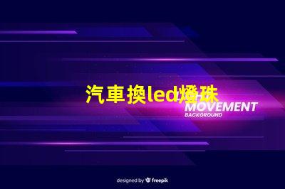 汽車換led燈珠