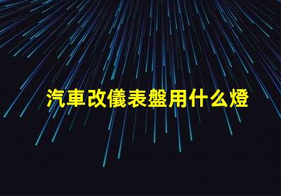 汽車改儀表盤用什么燈珠