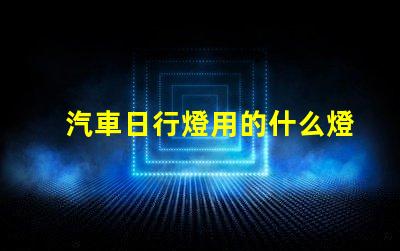 汽車日行燈用的什么燈珠