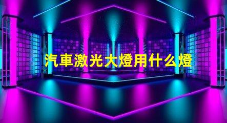 汽車激光大燈用什么燈珠