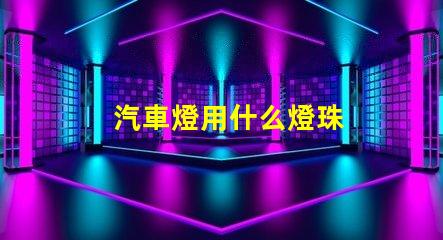 汽車燈用什么燈珠