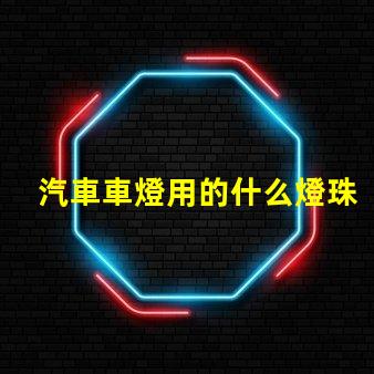 汽車車燈用的什么燈珠