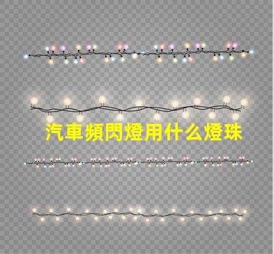 汽車頻閃燈用什么燈珠