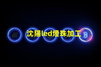 沈陽led燈珠加工
