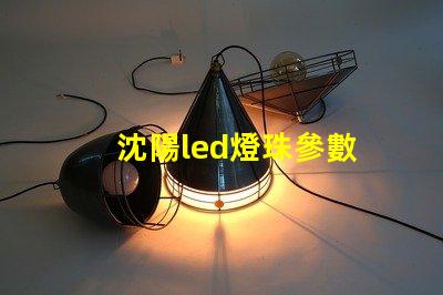 沈陽led燈珠參數