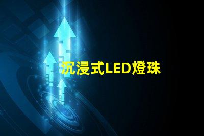 沉浸式LED燈珠
