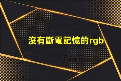 沒有斷電記憶的rgbled燈泡應該怎么處理