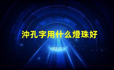 沖孔字用什么燈珠好