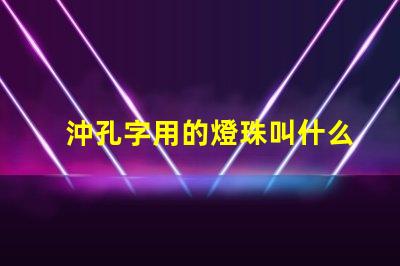 沖孔字用的燈珠叫什么