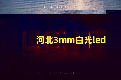 河北3mm白光led燈珠