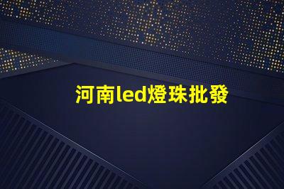 河南led燈珠批發