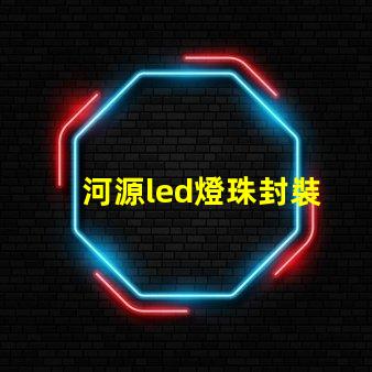 河源led燈珠封裝