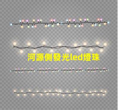 河源側發光led燈珠型號