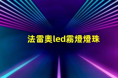 法雷奧led霧燈燈珠