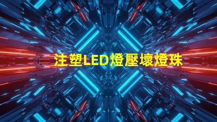 注塑LED燈壓壞燈珠