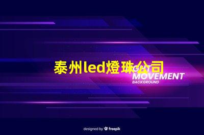 泰州led燈珠公司