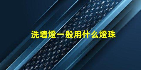 洗墻燈一般用什么燈珠