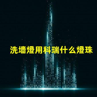 洗墻燈用科瑞什么燈珠