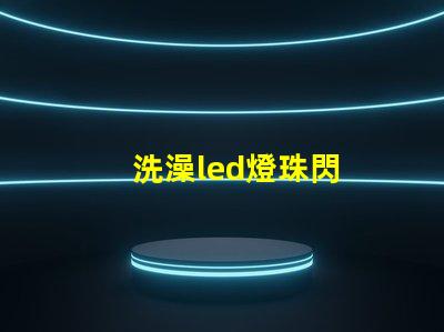 洗澡led燈珠閃