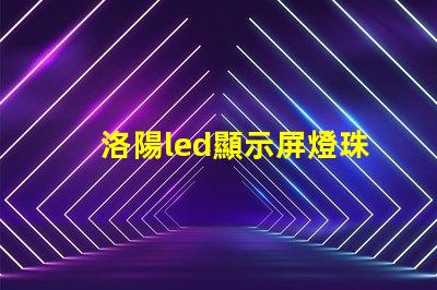 洛陽led顯示屏燈珠維修