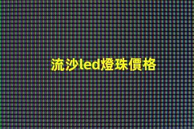 流沙led燈珠價格