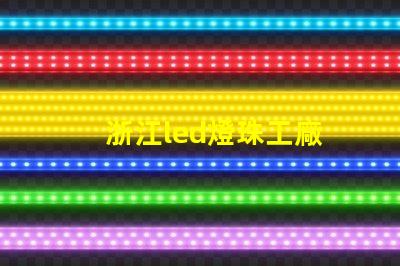 浙江led燈珠工廠