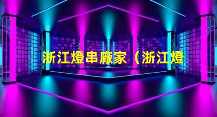 浙江燈串廠家（浙江燈串最專業的供應商）