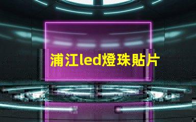 浦江led燈珠貼片