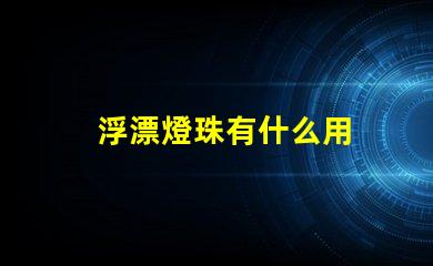 浮漂燈珠有什么用