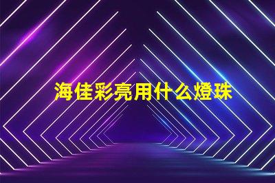 海佳彩亮用什么燈珠