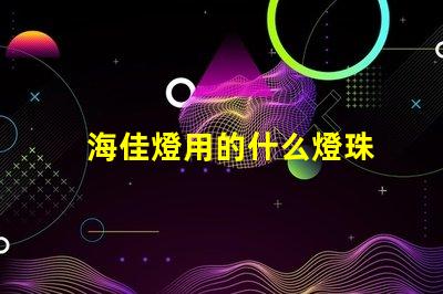 海佳燈用的什么燈珠