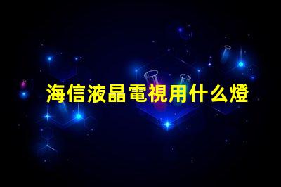 海信液晶電視用什么燈珠