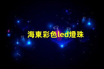 海東彩色led燈珠