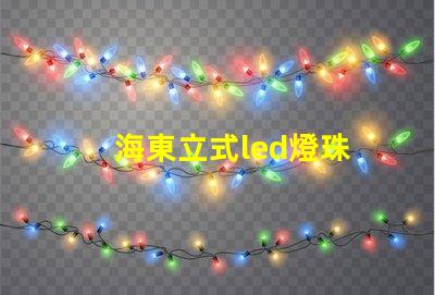 海東立式led燈珠