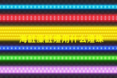 海缸藻缸燈用什么燈珠