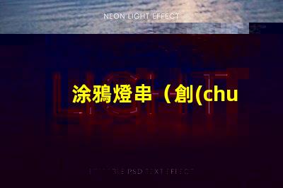 涂鴉燈串（創(chuàng)意裝飾燈串）